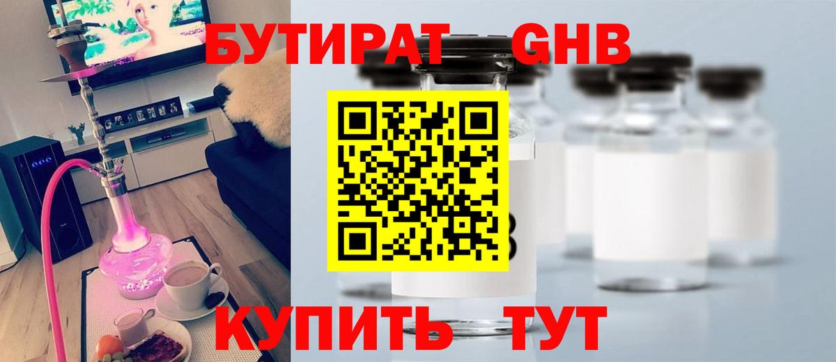 БУТИРАТ бутандиол  Вход с VPN  Сегежа 