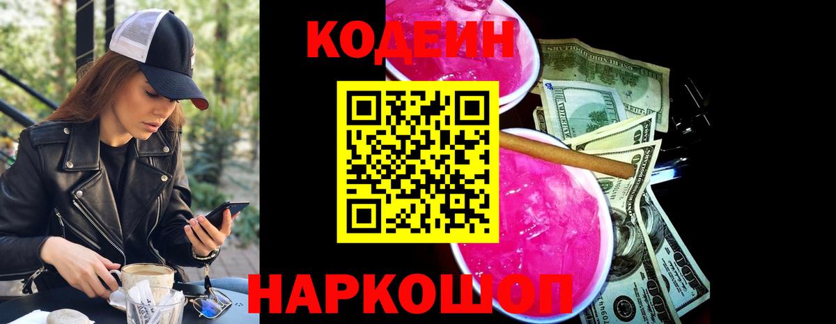 Кодеин Purple Drank Сегежа